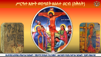 5_ስርዓተ_ጸሎት_ዘዕለተ_ዐርብ_ስቅለት_ዕዝል.pdf